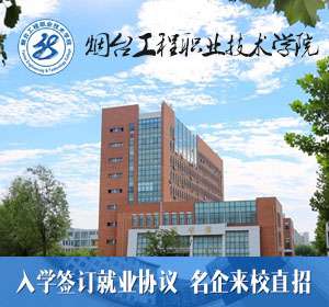 烟台工程职业学院