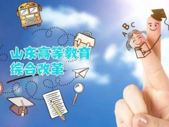 晒晒山东高等教育综合改革取得哪些新成效？【技校资讯】