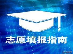 政策解读 | 什么是高考补录？（附：志愿填报技巧）