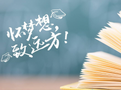 技校考大学的分数线高不高？该注意哪些问题？