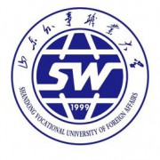 山东外事翻译职业学院