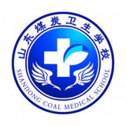 山东煤炭卫生学校