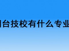 烟台技校有什么专业？