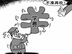 烟台技校学费贵吗