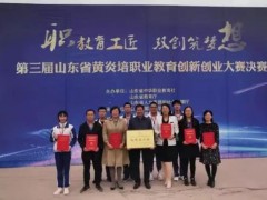 威海市职业中等专业学校：第三届山东省黄炎培创新创业大赛中再创佳绩