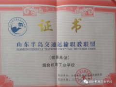 烟台机电工业学校：山东半岛交通运输职教联盟成立