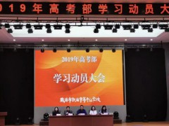 威海市职业中等专业学校：高考部召开新学期学习动员大会