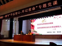 烟台第一职业中专：举行“不忘初心 牢记使命”主题教育专题党课