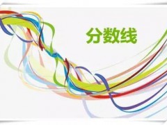 五年制大专需要分数线吗