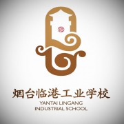 烟台临港工业学校