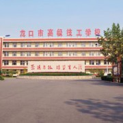 龙口市高级技工学校