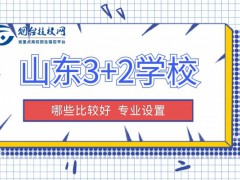 山东3+2学校哪些比较好