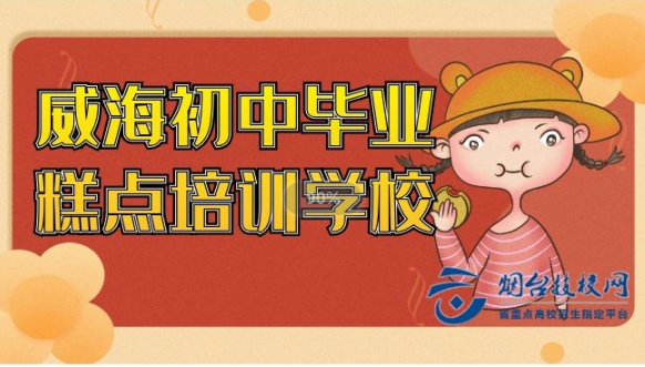 威海初中毕业糕点培训学校