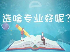 荣成初中毕业技校吃香