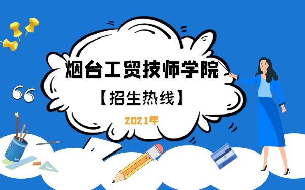 烟台工贸技师学院招生热线