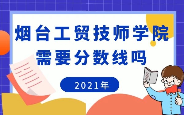 烟台工贸技师学院需要分数吗2021年