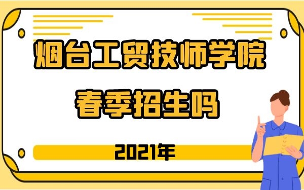 烟台工贸技师学院2021年春季招生