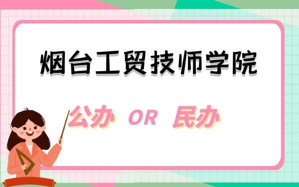 烟台工贸技师学院是公办还是民办