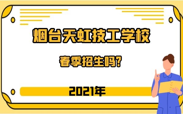 烟台天虹技工学校春季招生吗?