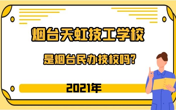 烟台天虹技工学校是烟台民办技校吗?