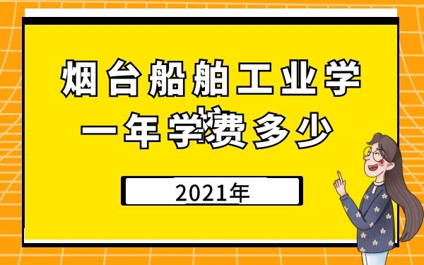烟台船舶工业学校2021一年学费多少