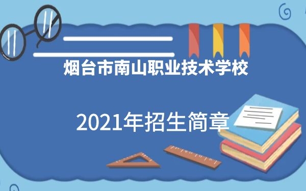 烟台南山职业学校