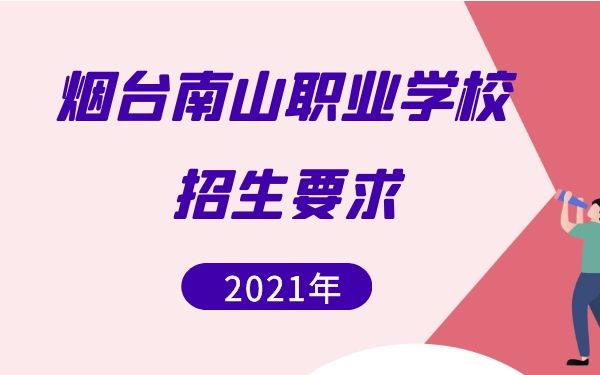 烟台南山职业学校2021年招生要求是什么