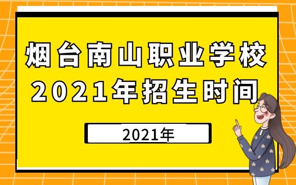 烟台南山职业学校2021年招生时间