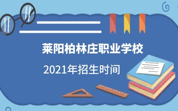 莱阳柏林庄职业学校2021年招生时间