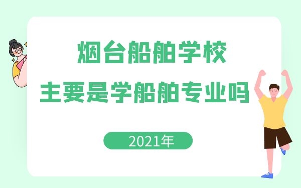 烟台船舶学校主要是学船舶专业吗