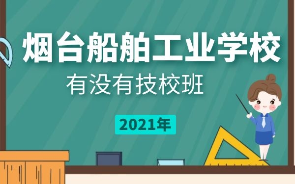 烟台船舶工业学校
