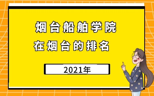 烟台船舶学院在烟台的排名