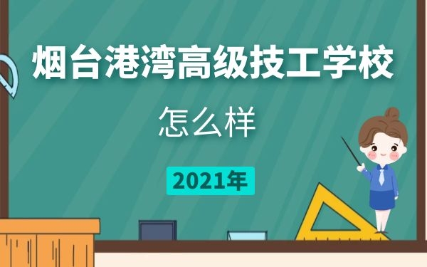 烟台港湾高级技工学校怎么样