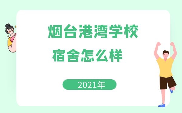 烟台港湾学校宿舍怎么样