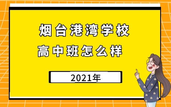 烟台港湾学校高中班怎么样