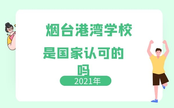 烟台港湾高级技工学校是国家认可的吗