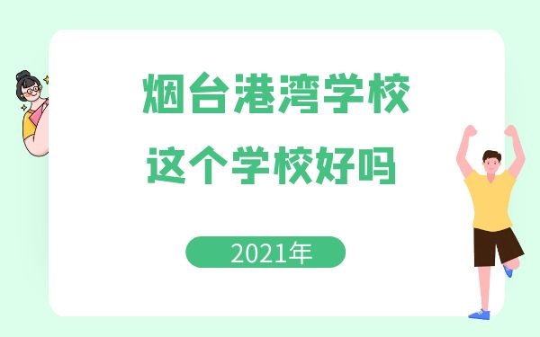 山东港口工程高级技工学校这个学校好吗?