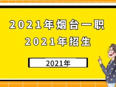 2021年烟台一职2021年招生