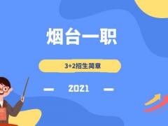 2021年烟台一职3+2招生简章