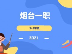 2021年烟台一职3+2学费