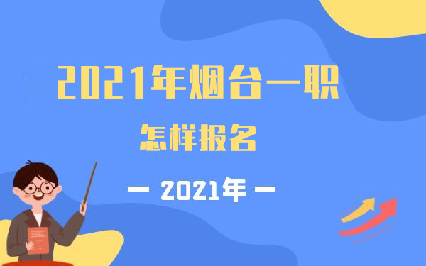 2021年烟台一职怎样报名