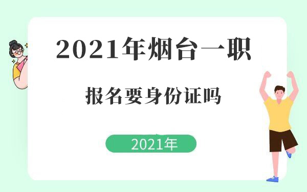 2021年烟台一职报名要身份证吗