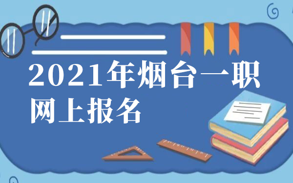 2021年烟台一职网上报名