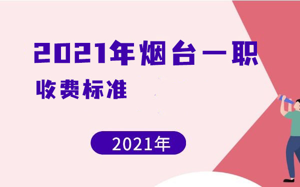 2021年烟台一职收费标准