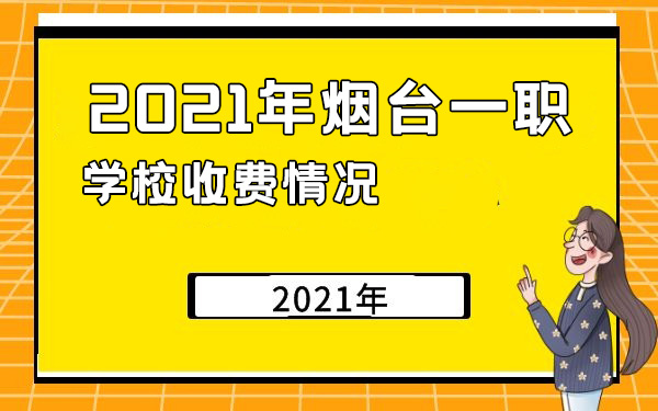 2021年烟台一职学校收费情况