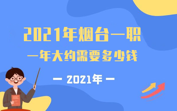 2021年烟台一职一年大约需要多少钱