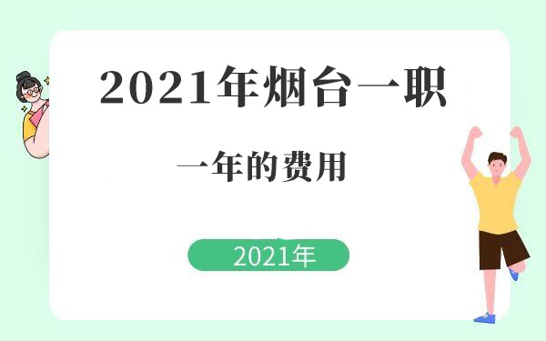 2021年烟台一职一年的费用