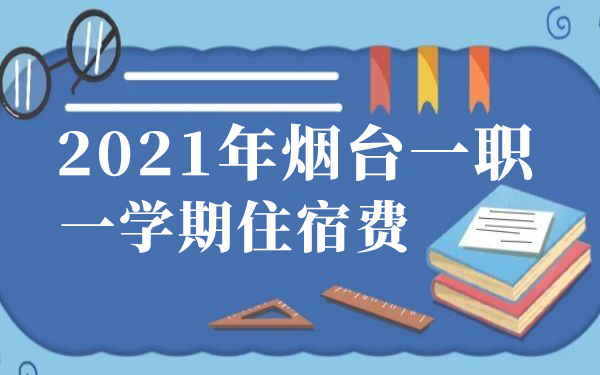 2021年烟台一职一学期住宿费