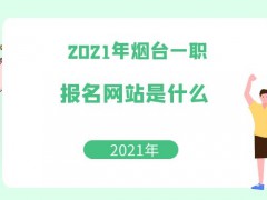 2021年烟台一职报名网站是什么