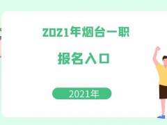 2021年烟台一职报名入口